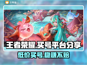 王者荣耀买号被骗？🔥正规平台分享，避免踩坑！🎮截图1