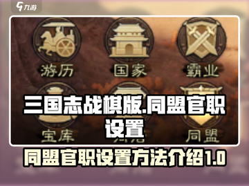 三国志战棋版🔥同盟官职设置秘籍大公开！截图1