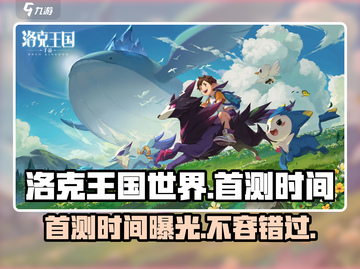 洛克王国世界首测时间🔥洛克王国玩家必看！🎉截图1