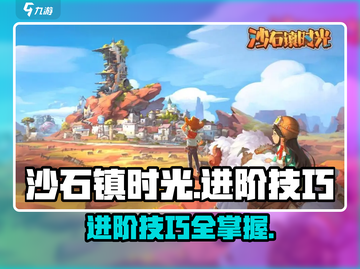 🎮沙石镇时光进阶技巧大揭秘！截图1