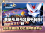 赛尔号手游账号交易🔥哪里找靠谱平台？