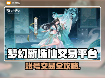 🔥梦幻新诛仙账号交易暗藏玄机？截图1