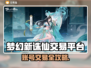 🔥梦幻新诛仙账号交易暗藏玄机？