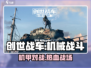 创世战车💥：硬核机甲对战游戏🔥机甲迷不容错过！