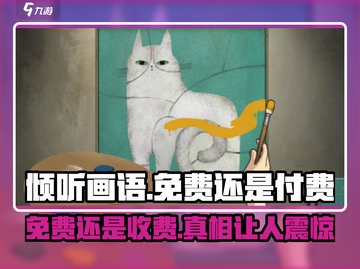 《倾听画语》免费与否大揭秘！🎮🔥截图1