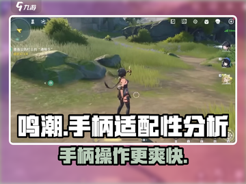 鸣潮⚡手柄党福音！玩游戏名支持手柄操作🎉截图1