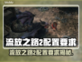 🎮《流放之路2》配置要求曝光！低配也能玩？