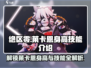 绝区零🔥莱卡恩身高技能全揭秘！🎮