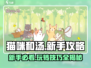 猫咪和汤游戏🔥新手必看！😍超全攻略助你轻松上手✨