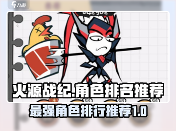 火源战纪🔥人物排名推荐，角色排行必看！截图1