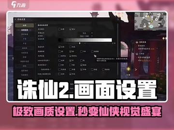 🎮诛仙2手游画面设置全攻略！✨截图1