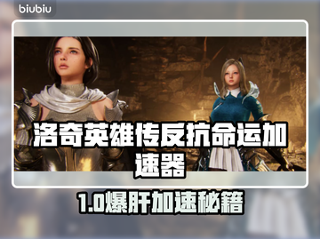 🔥《洛奇英雄传》速通神器曝光！🚀截图1
