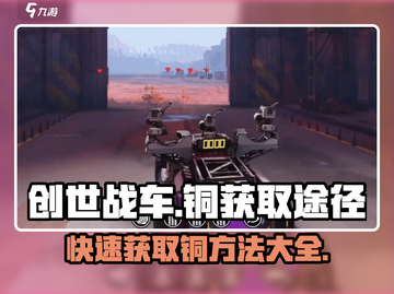 创世战车🔥铜获取全攻略，轻松搞定资源！截图1