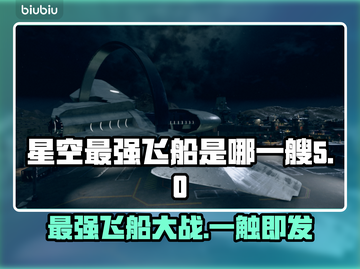 星空最强飞船大起底！🚀哪艘才是你的菜？截图1