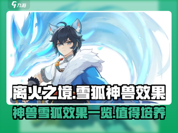 离火之境🔥：雪狐神兽效果大曝光！💥截图1