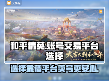 和平精英：🔥选对卖号平台，躺着赚💰！截图1
