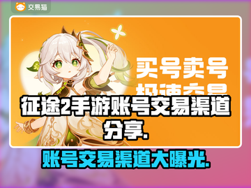征途2手游账号交易渠道大曝光！🔥安全可靠⚡截图1
