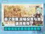 森之国度流畅攻略🔥必备加速器推荐🎉