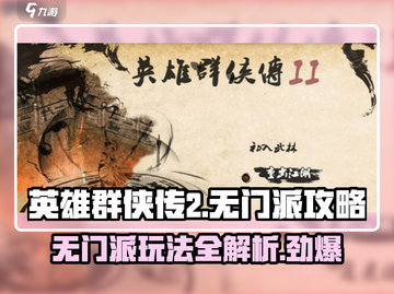 英雄群侠传2🔥无门派玩法攻略来了！🎉截图1