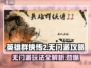 英雄群侠传2🔥无门派玩法攻略来了！🎉