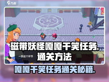 磁带妖怪嘎嘎干笑任务通关🔥超简单玩法揭秘！🎮截图1