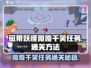 磁带妖怪嘎嘎干笑任务通关🔥超简单玩法揭秘！🎮