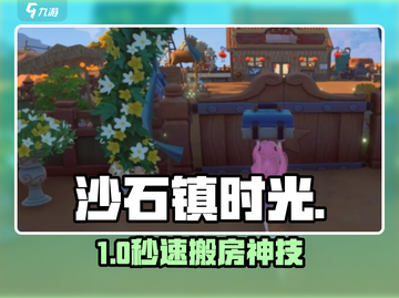 《沙石镇时光》样板房秒搬家🚚截图1