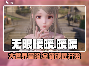 无限暖暖🔥：不是3A也能有大世界！🎮截图1