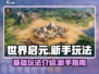世界启元🔥新手必看！快速上手秘籍🎮