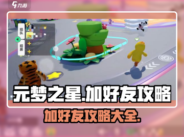 元梦之星💥加好友攻略，手游党必看！🔥截图1