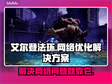 艾尔登法环黑夜君临延迟丢包？这个神器🔥解决！截图1