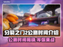 分裂之门2公测时间⚡玩家期待的时刻来了！🔥