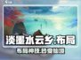 淡墨水云乡🔥神级布局曝光！✨