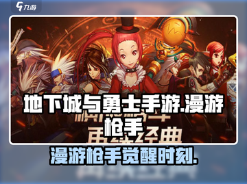 DNF手游漫游枪手爆燃登场💥截图1
