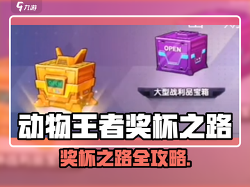 动物王者奖杯攻略🔥升杯秘籍大公开🏆🎮截图1