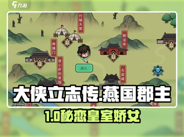 大侠立志传🔥燕国郡主攻略💘截图1