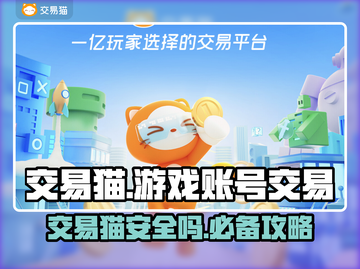 交易猫靠谱吗？游戏账号安全交易神器🔥不容错过！截图1