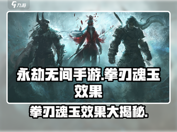 永劫无间手游拳刃魂玉效果大曝光！🔥拳拳到肉💥截图1