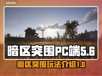 暗区突围PC端名字曝光，竟是这个⚡截图1