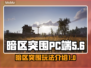 暗区突围PC端名字曝光，竟是这个⚡