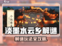 《淡墨水云乡解谜玩法曝光！🔥》✨