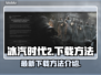 冰汽时代2下载🔥最新方法揭秘！🎮
