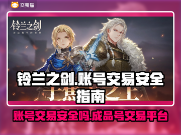 铃兰之剑账号交易🔥安全平台大揭秘！💡截图1