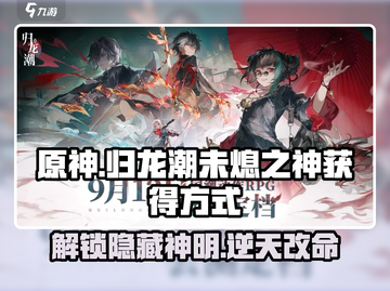 原神：归龙潮未熄之神获取攻略🔥超简单！截图1