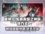 原神：归龙潮未熄之神获取攻略🔥超简单！