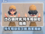 沙石镇时光🔥牦牛帽获取攻略戴上限定帽子😎