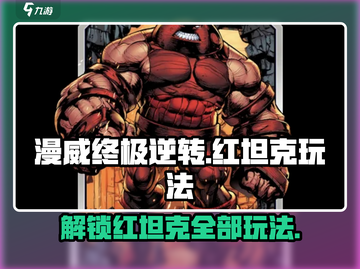 漫威终极逆转：红坦克🔥玩法大全，轻松上分秘籍！截图1