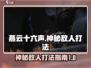 燕云十六声💥神秘敌人打法攻略来啦！🔥