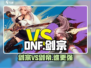 DNF手游⚔剑宗VS剑帝谁更强？