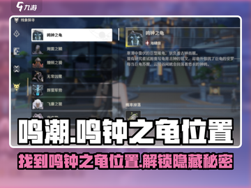 鸣潮⚡：鸣钟之龟位置大曝光！快来看👇截图1